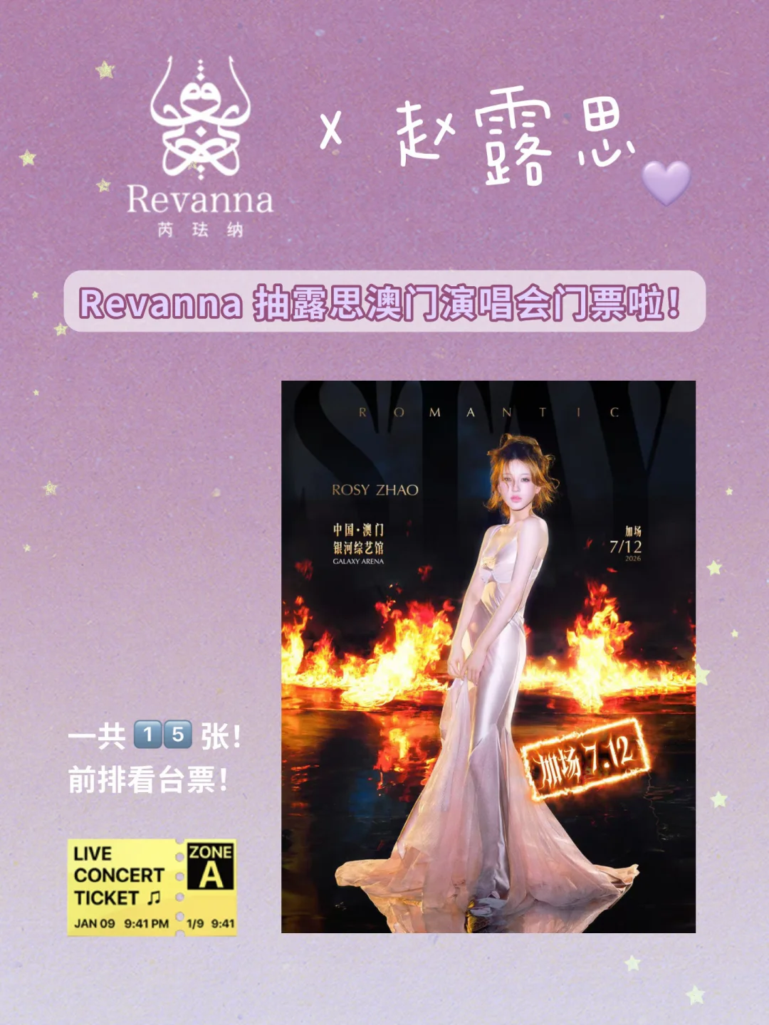 可露丽速冲！Revanna抽赵露思澳门演唱会门票