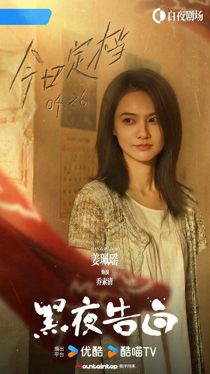 姜珮瑶黑夜告白定档海报又等到姜珮瑶的悬疑剧！新海报故事感十足，继田宝珍后再闯悬疑