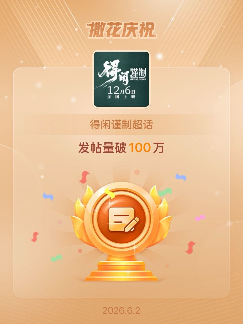 得闲谨制恭喜得闲谨制超话发帖量破100万