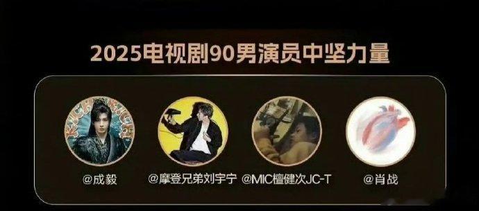 90男演员中坚力量：成毅、刘宇宁、檀健次、肖战 ​​​