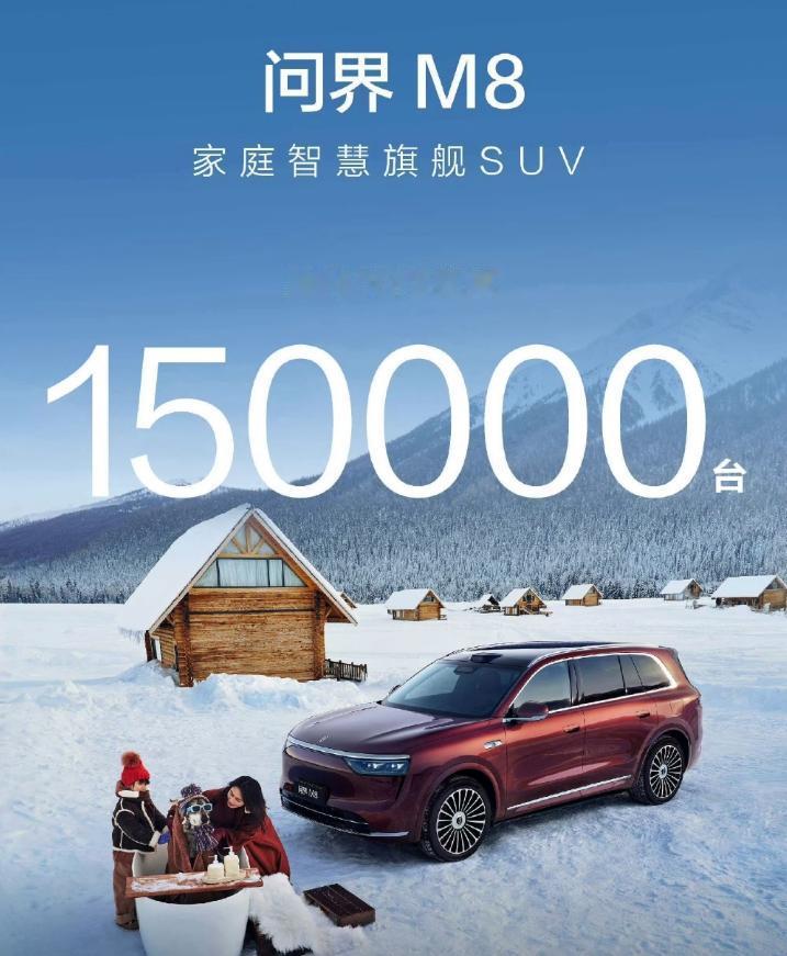 【累计交付超15万台，问界M8为何能突围40万级市场？】近日，鸿蒙智行官方宣布，