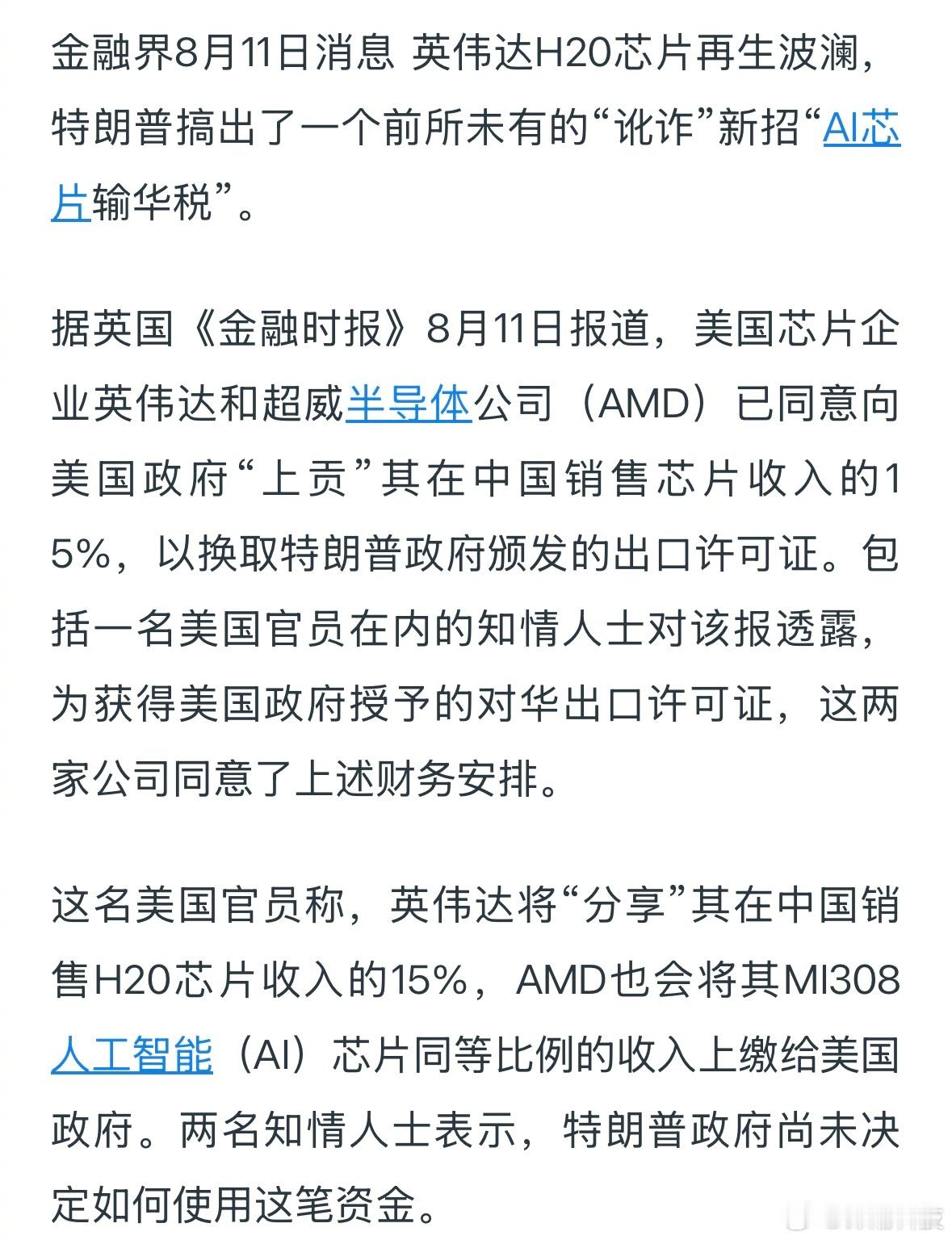 这能是真事吗？太扯了......[费解]英伟达同意向美国政府上贡15%收入，以换