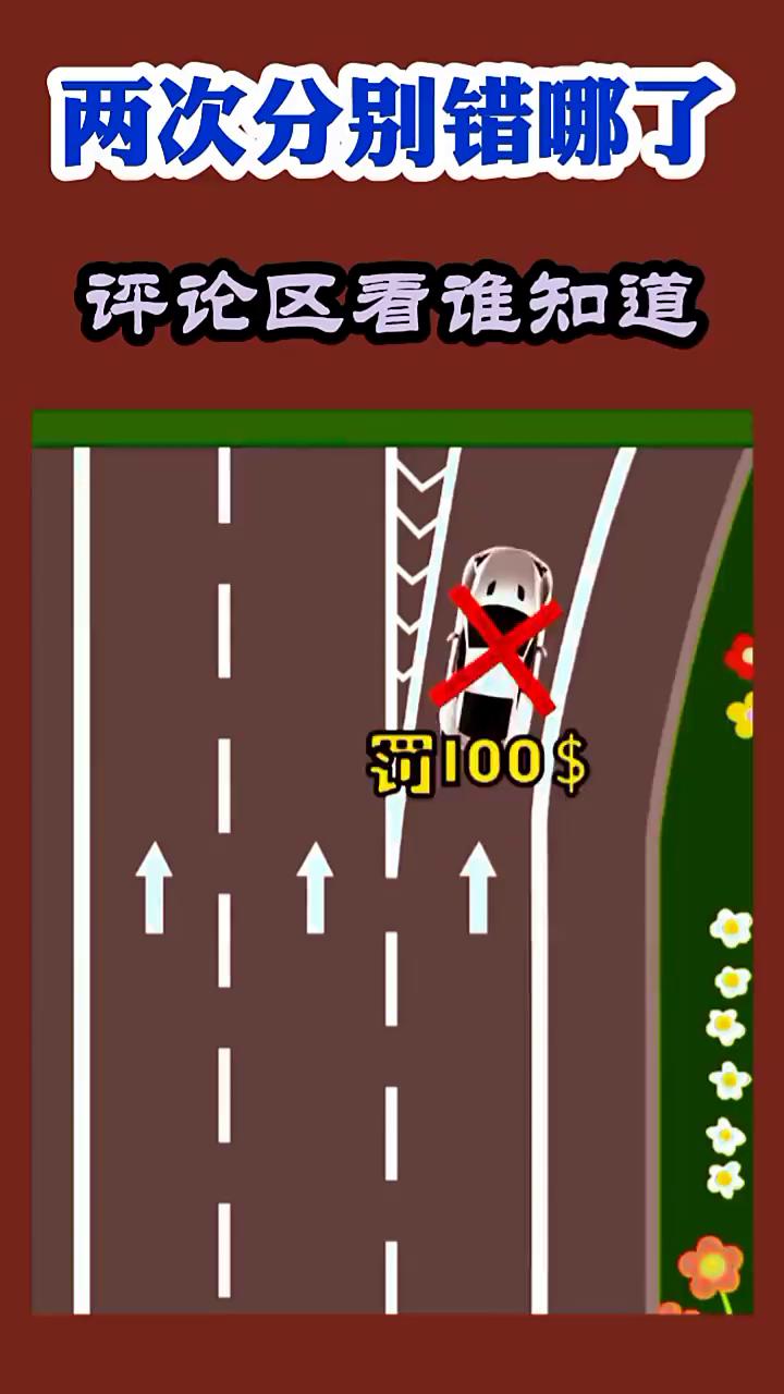 两次分别错哪了？评论区看谁知道。
罚100元，扣6分。罚200元，扣3分。