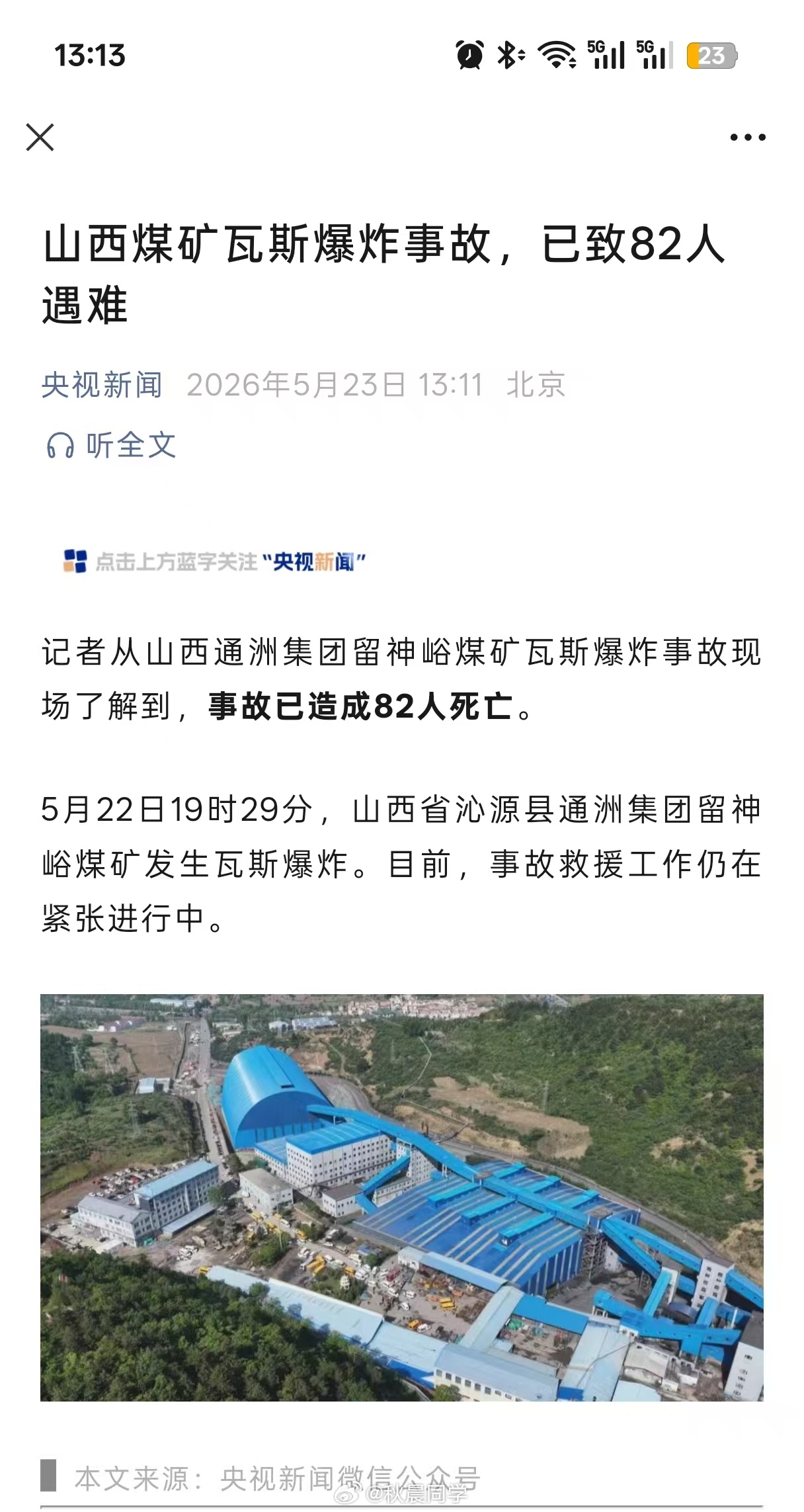 留神峪煤矿事故82人遇难我的天啊，发生了什么事，希望伤亡人数不要再增加了！ 