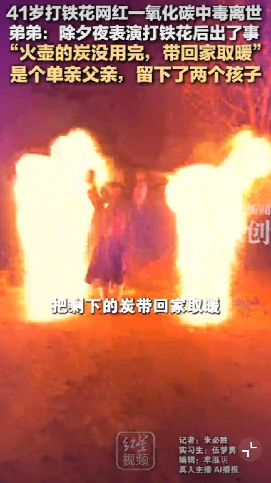 41岁打铁花网红一氧化碳中毒去世。
观看村夫的dy，不禁感慨世事无常。

1月的