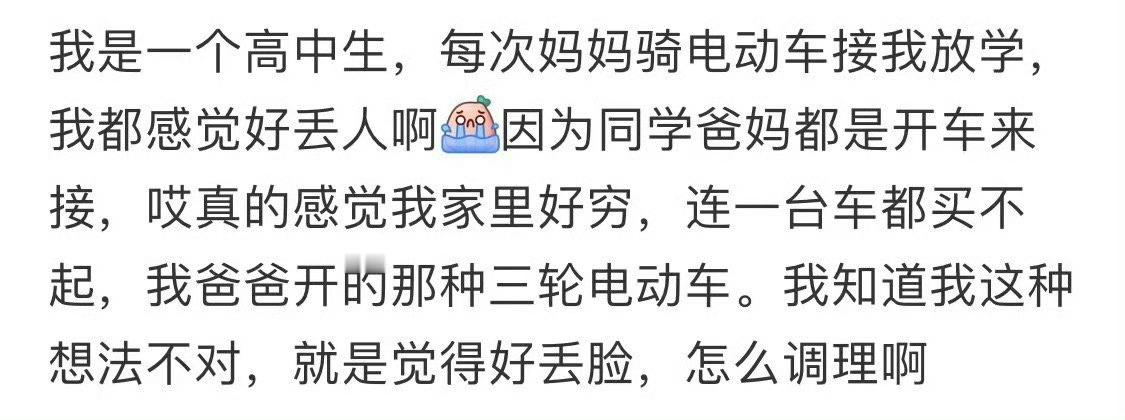 每次妈妈骑电动车接我放学，我都感觉好丢人[泪] ​​​