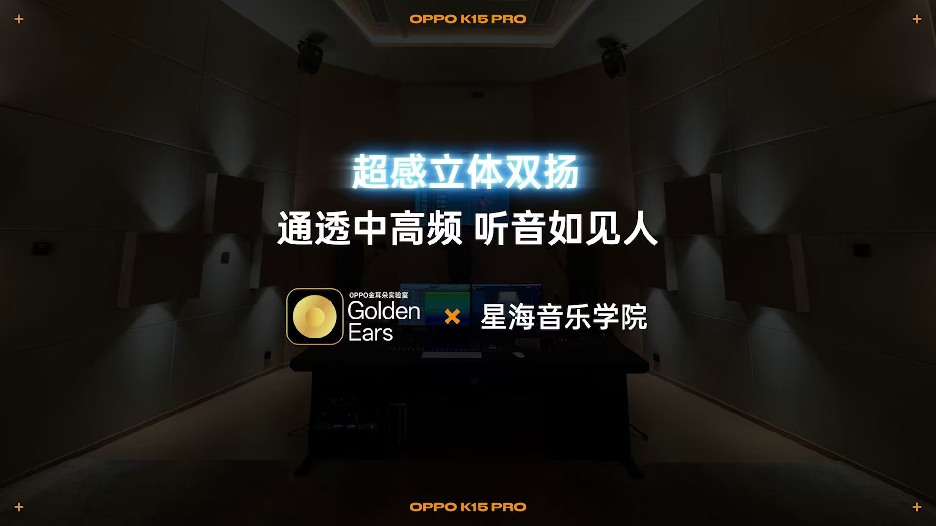OPPO K15 Pro 系列 扬声器由OPPO金耳朵实验室与星海音乐学院联合调