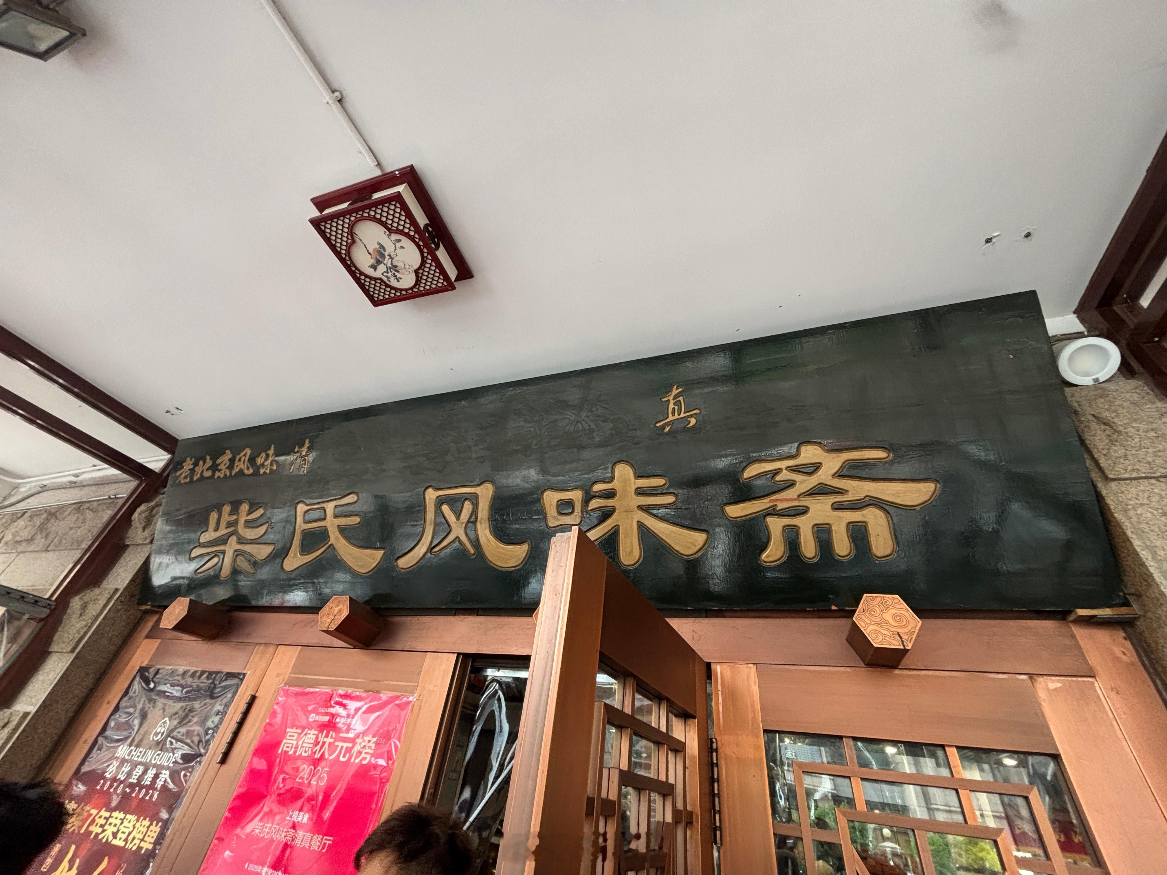 我大哥带我吃面 北京·柴氏风味斋