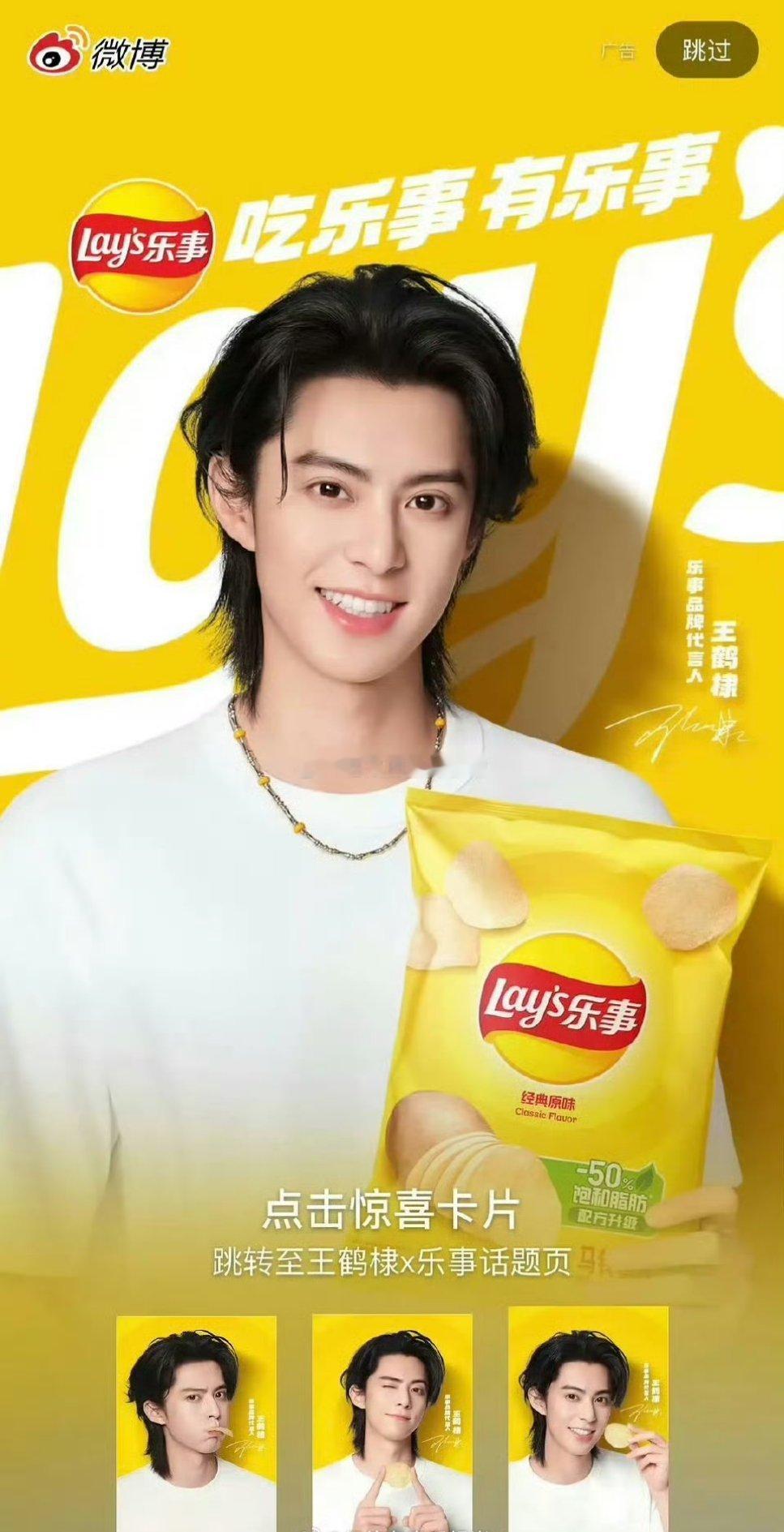 王鹤棣回签代言乐事安排了开屏，上坡路是这样的 ​​​