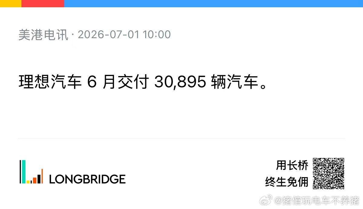 理想汽车6月销量30895辆，在这种环境下，这个数字可圈可点大v聊车