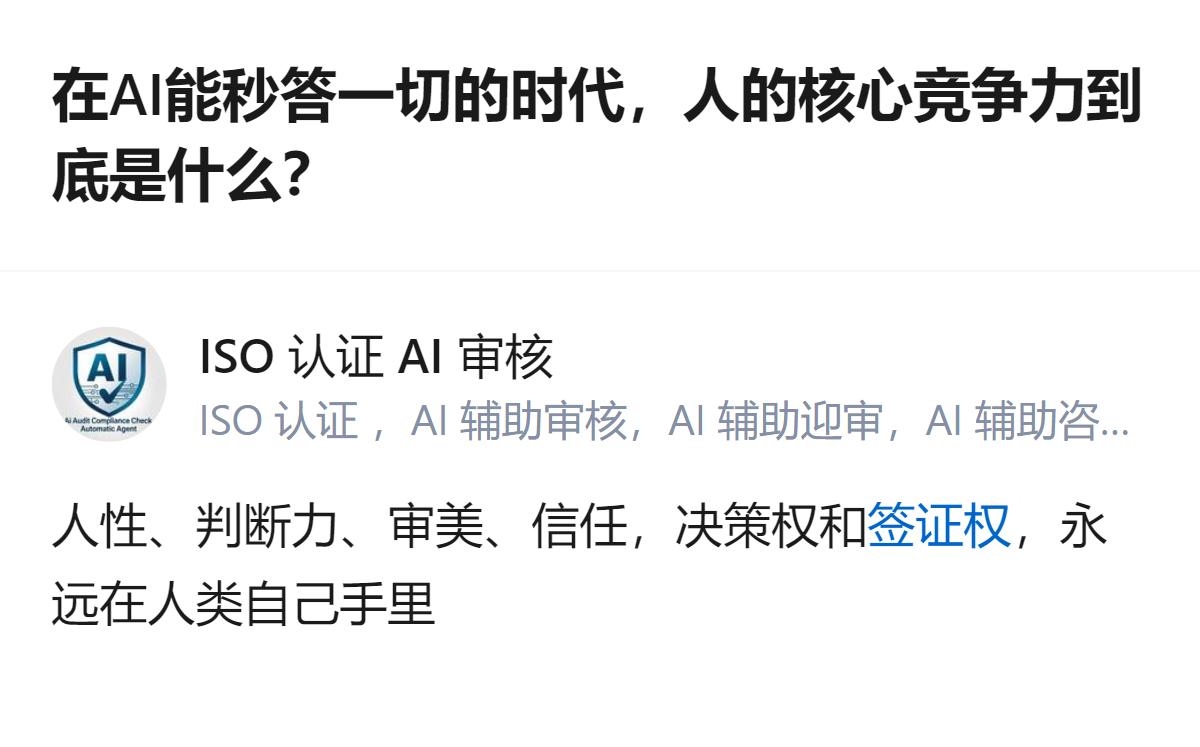 在AI能秒答一切的时代，人的核心竞争力是人性、判断力、审美、信任，以及掌握在人类