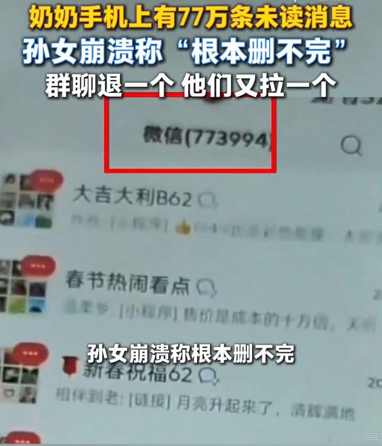 老人被微信群轰炸有77万条未读消息奶奶删了77万条未读又来3万老年人本就对互联网