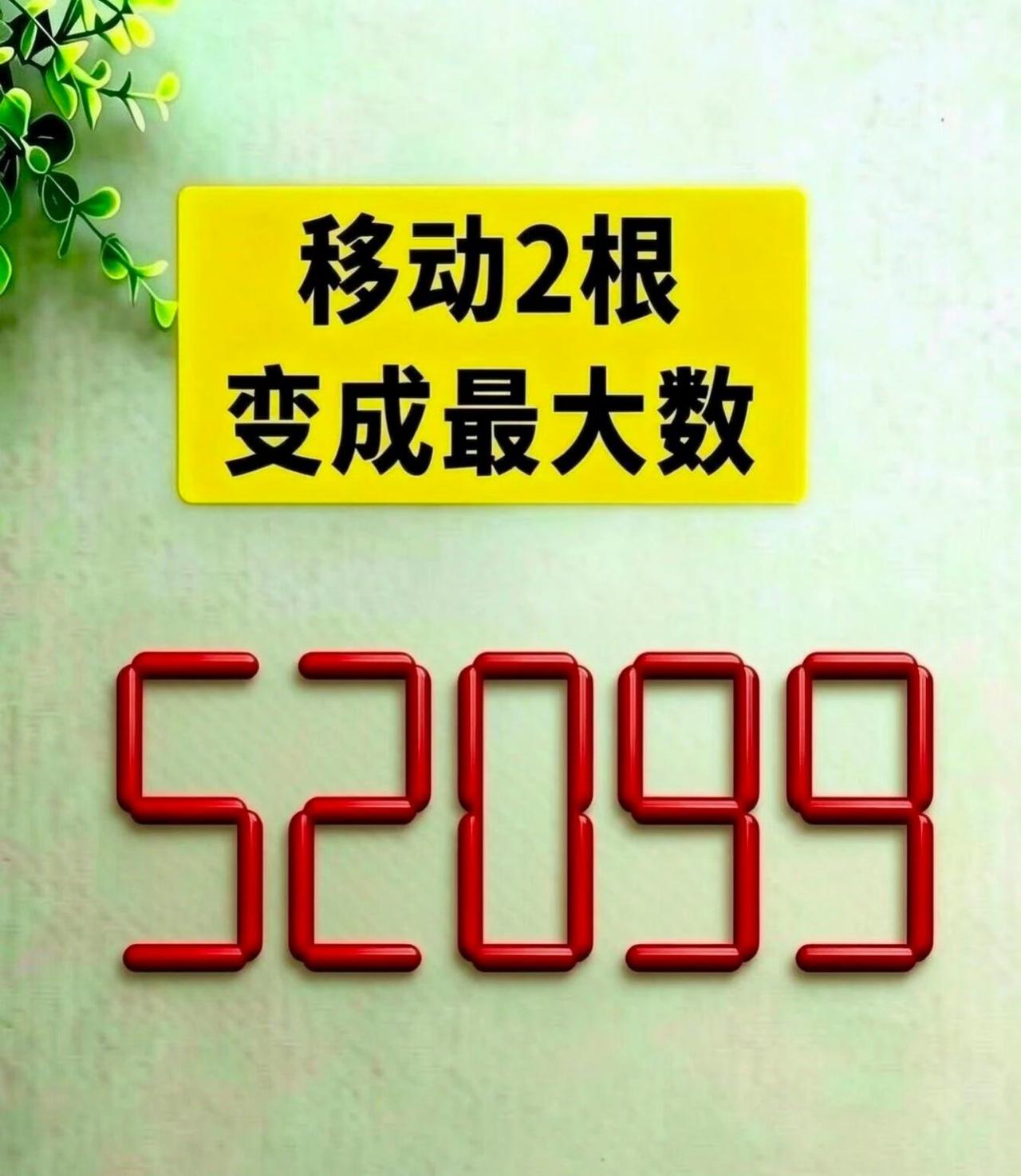 趣味火柴棒思考题来了！数字52099，规则只能够移动两根火柴，拼出一个最大五位数