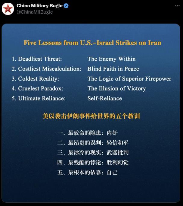 中国军号对美以袭击伊朗事件总结出5个教训，很到位。中国军号是人民解放军的军事全媒