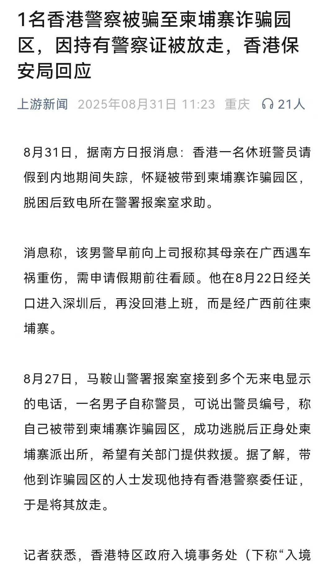 电诈份子也是看人下菜碟，香港警察内地被挟持到柬埔寨因为持有警员证被释放。这个警员