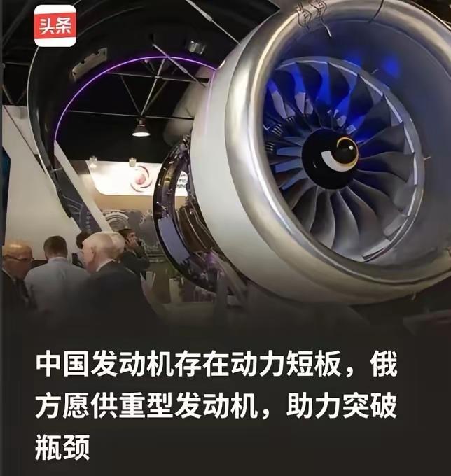 俄方为什么会突破限制向中方供重型发动机？因为俄方清楚，所谓的中国发动机存在动力短