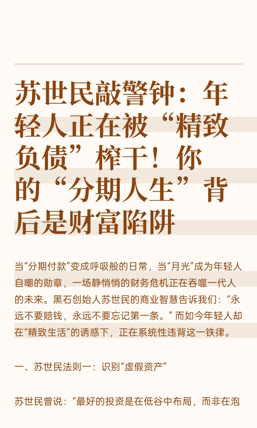 苏世民敲警钟：年轻人正在被“精致负债”榨