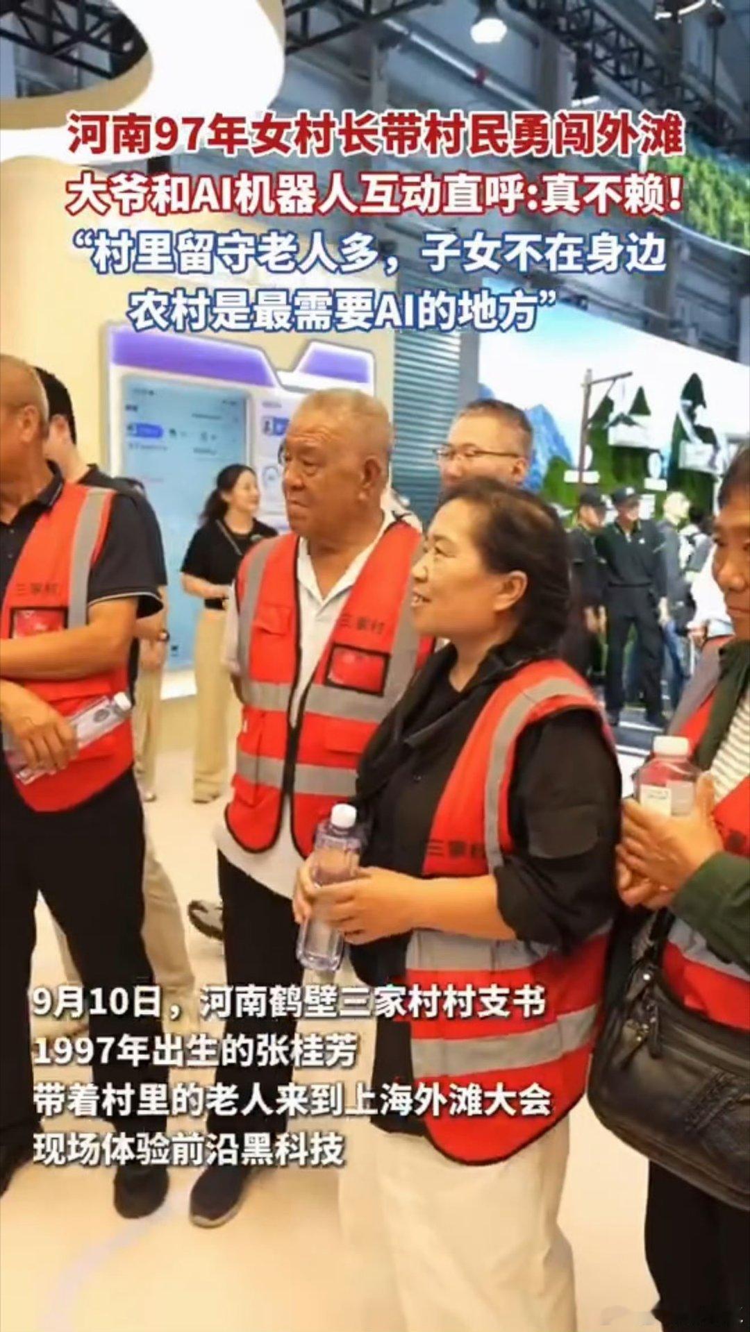 97年女村长说农村是最需要AI的地方 河南鹤壁三家村的张桂芳，带着乡亲走进外滩大