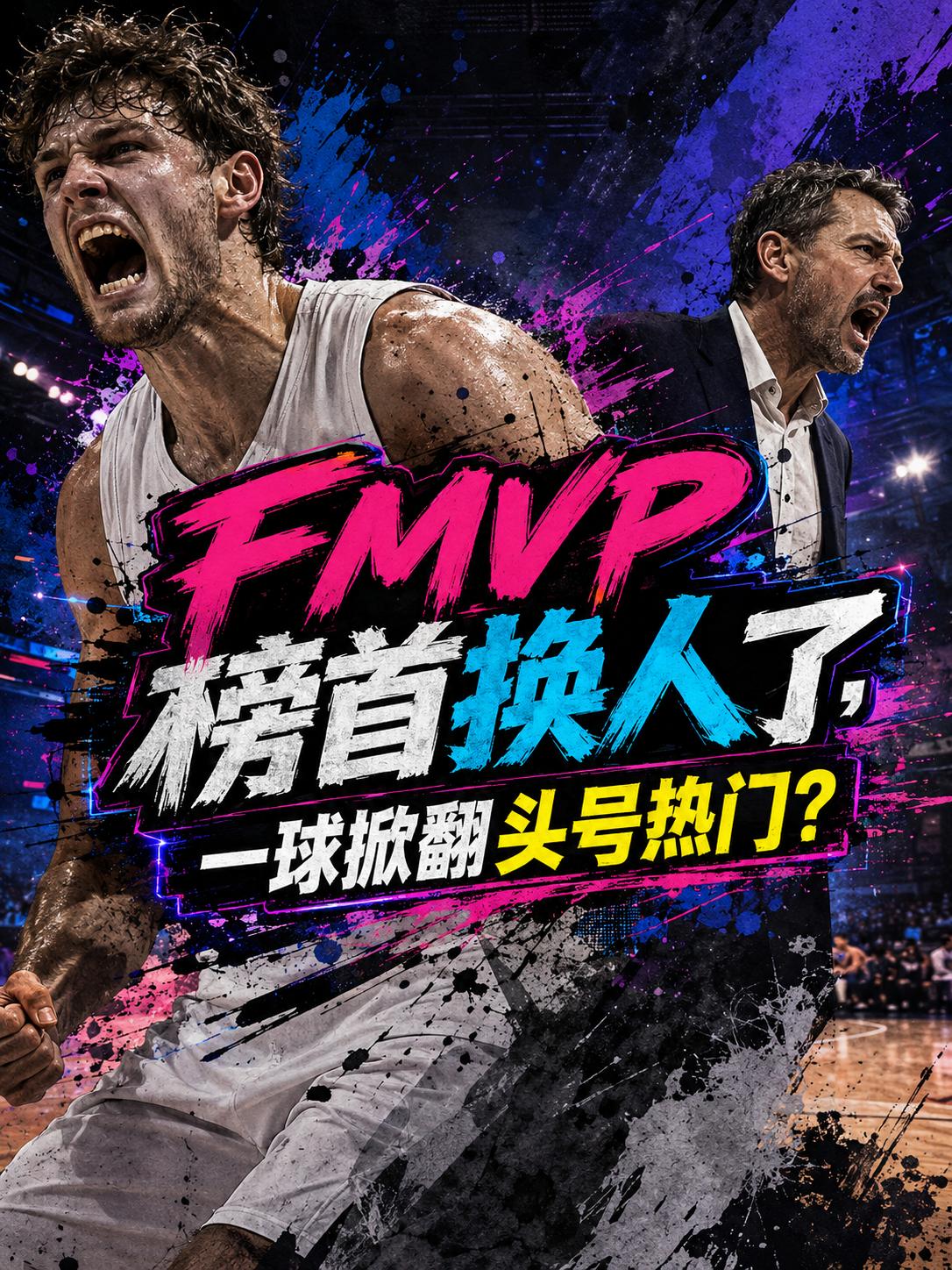 FMVP榜首换人了，不管是唐斯也好，还是布伦森也罢，他们都完全败下阵来。看来，这
