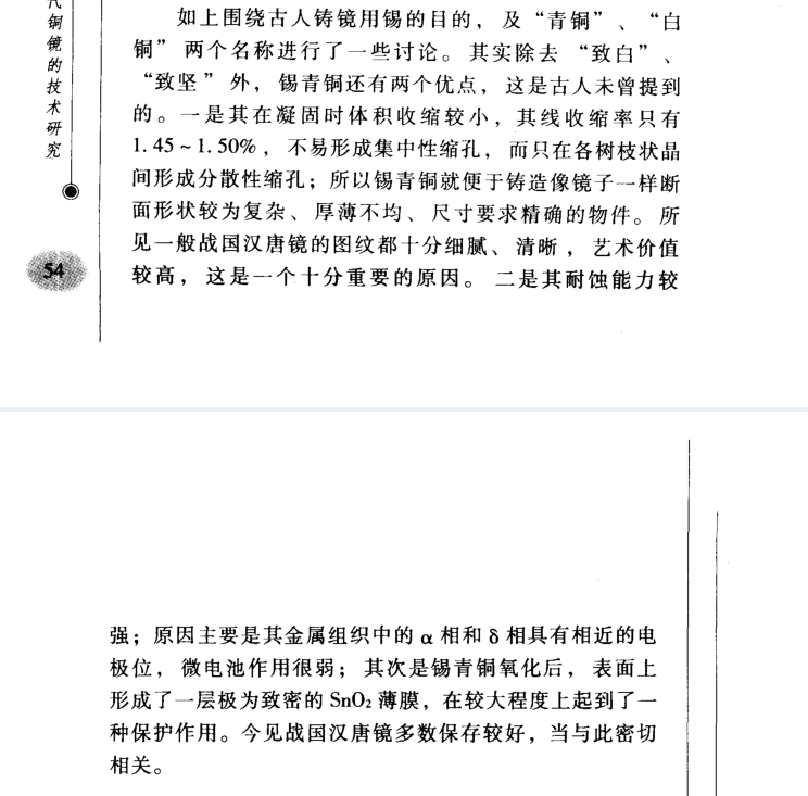 埴轮书话 铸镜铜料中加锡（比重不超过25%）的好处，古人只认识到“致白”、“致坚