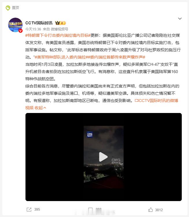 美军空袭委内瑞拉首都 果然是石油多了就会滋生霉菌（美军）啊，永恒不变的定律。