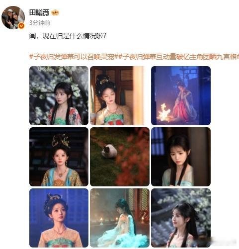 田曦薇款诡秘来了  田曦薇款诡秘来了，《子夜归》现在是什么情况了呀？感觉真的是更