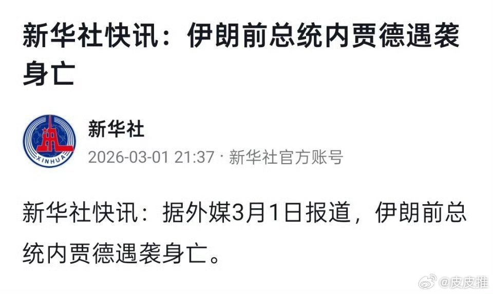 外媒称伊朗前总统内贾德遇袭身亡伊朗前总统内贾德遇袭身亡我靠，内贾德也没了。。。 
