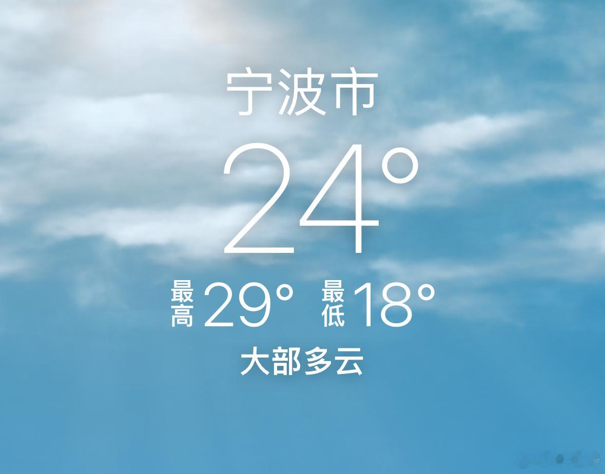 早啊，今天宁波的天气直接短袖过夏天了。真好，我喜欢夏天，这样出差很多天终于不用带