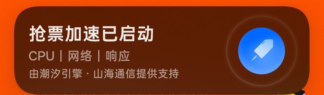 ColorOS的这个抢票加速有点东西今天就靠他丝滑抢到票了！ 
