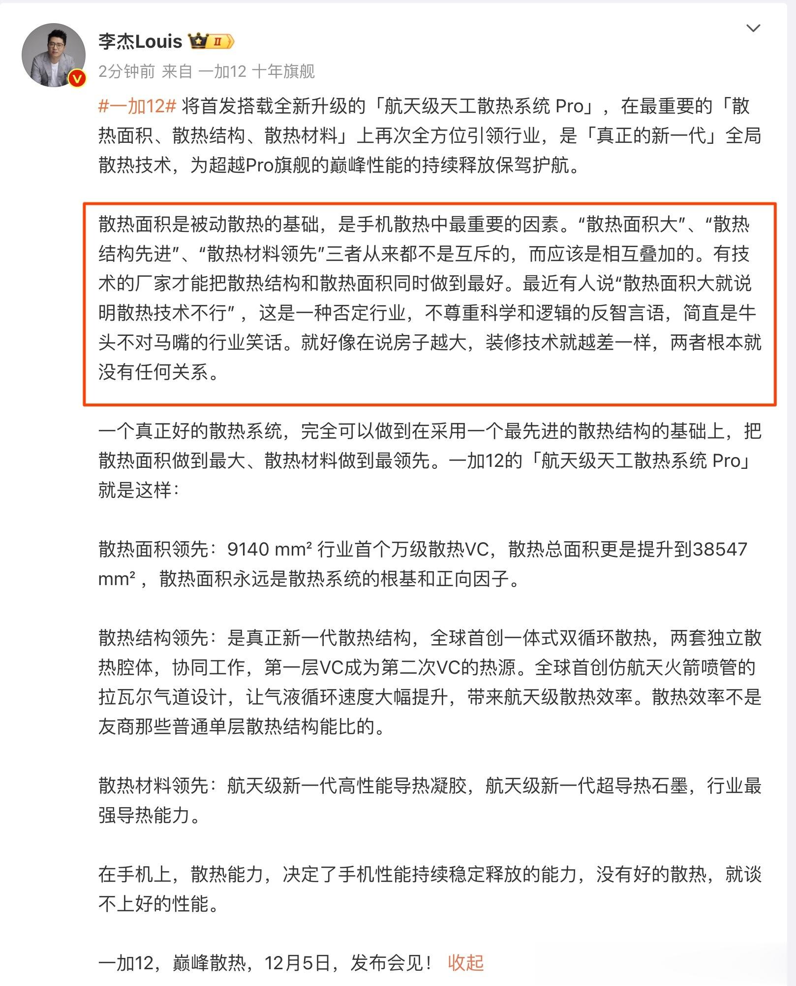一加12 将首发搭载全新升级的「航天级天工散热系统 Pro」，在最重要的「散热面
