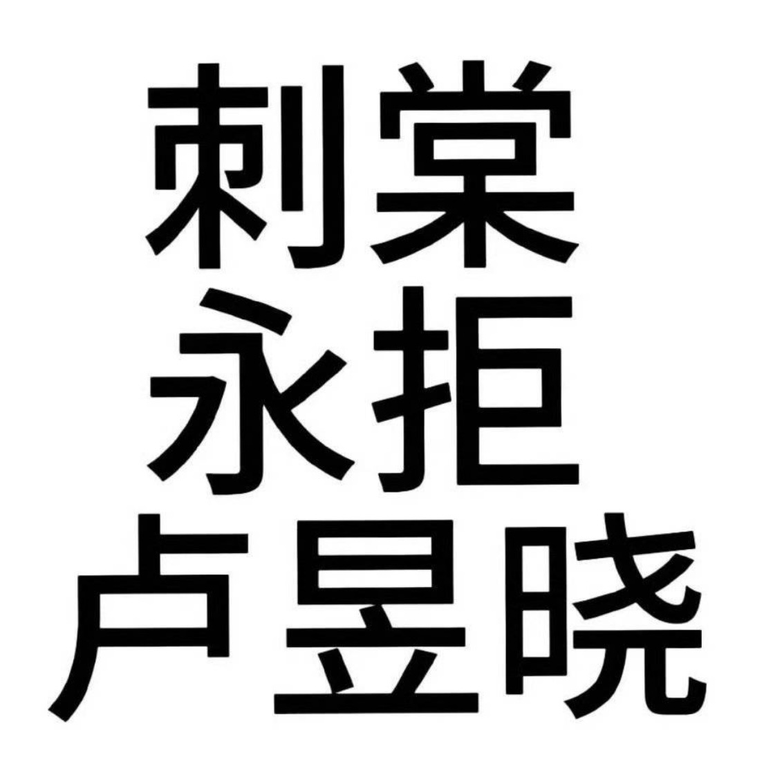 卢昱晓或将进组刺棠某大妈团队别试探了说了永拒就是永拒 都几年了 欠我哥的道歉还了
