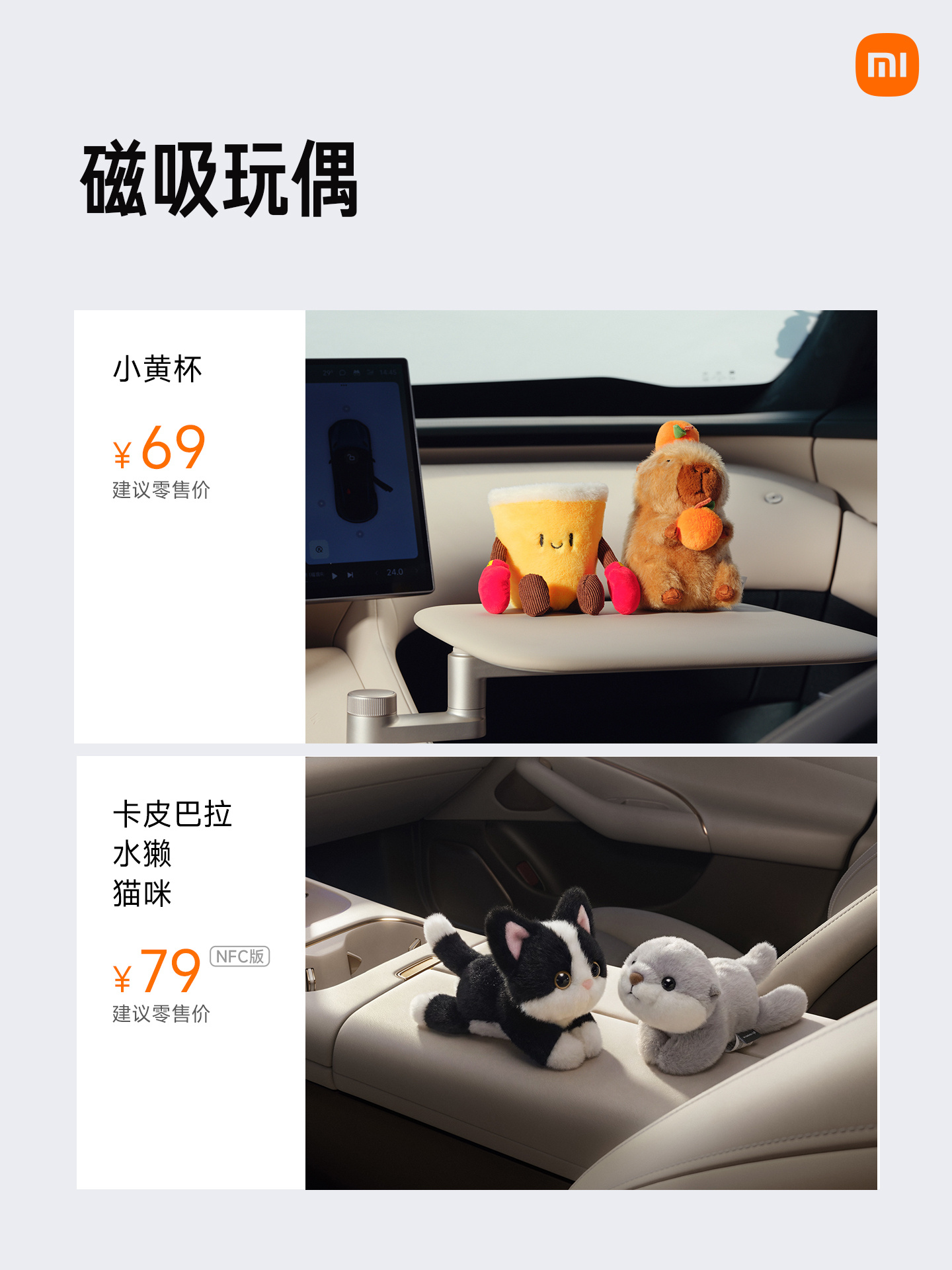 小米汽车磁吸玩偶，新增小黄杯、卡皮巴拉小米发布会