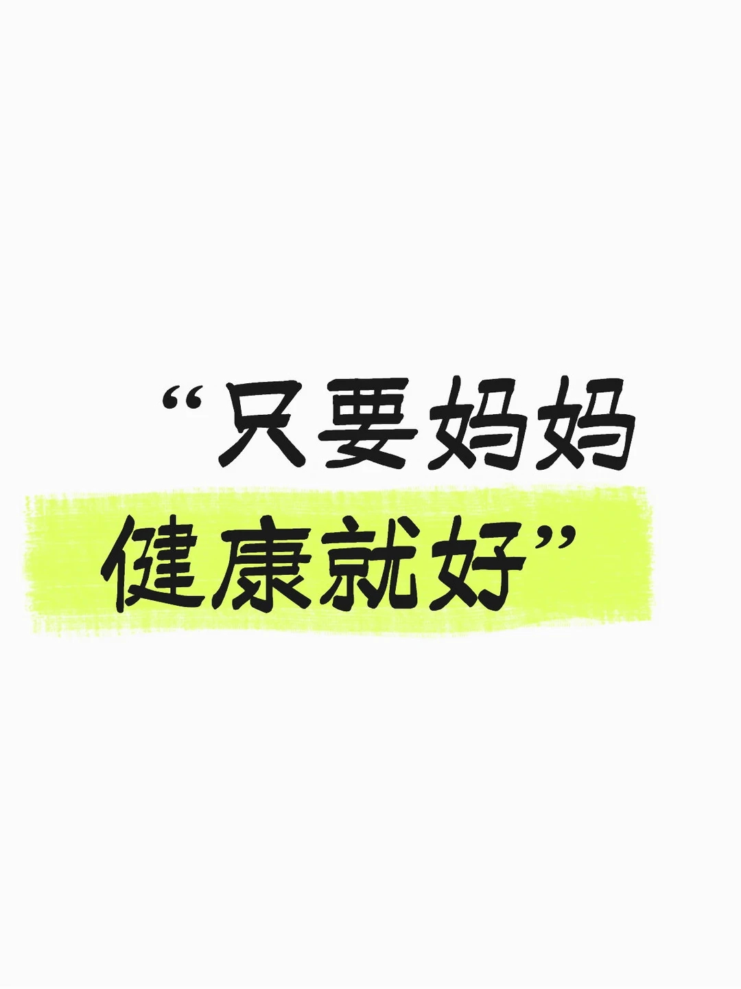 妈妈健康！