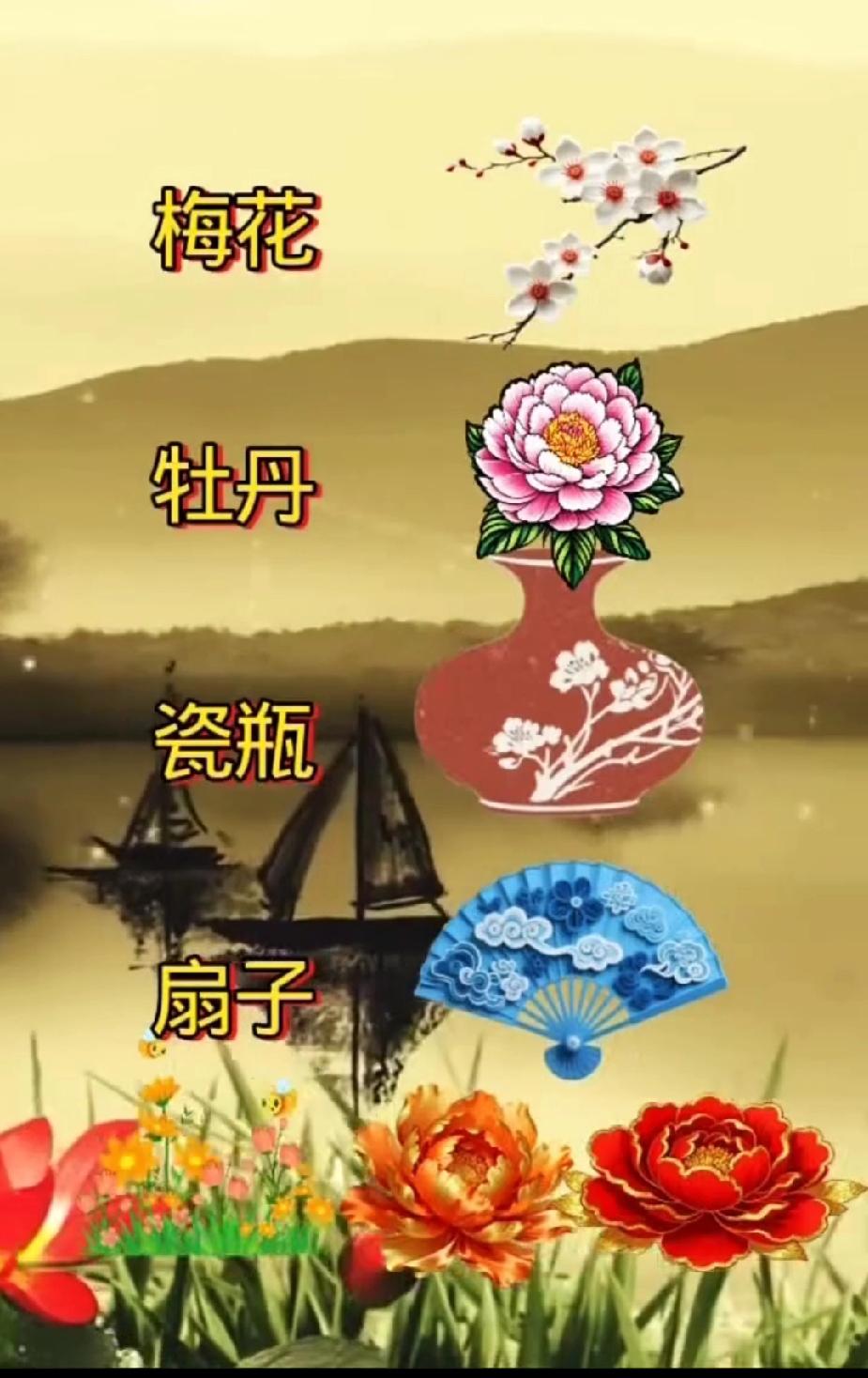 每天分享一个成语梅花牡丹瓷瓶扇子，藏着的成语你知道吗？
