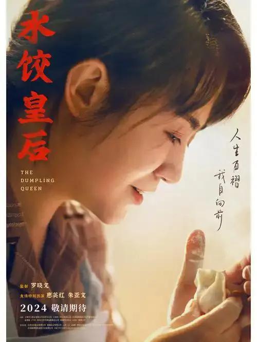 本以为《水饺皇后》是精彩励志片，没想到是烂片。剧情如流水账，主角遇难题总靠贵人轻