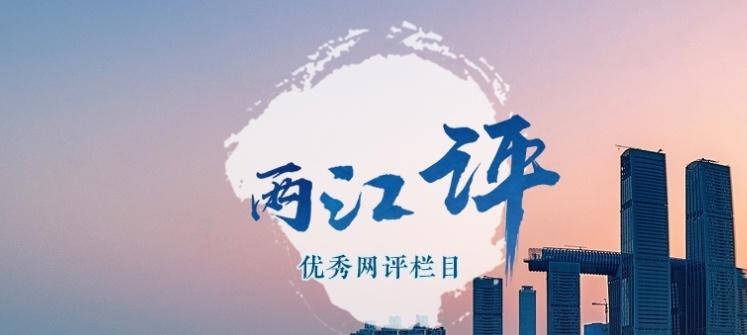 【两江评 | 大城之治，托举山城岁月静好】烟火日子皆心安，重庆让平安看得见，让幸