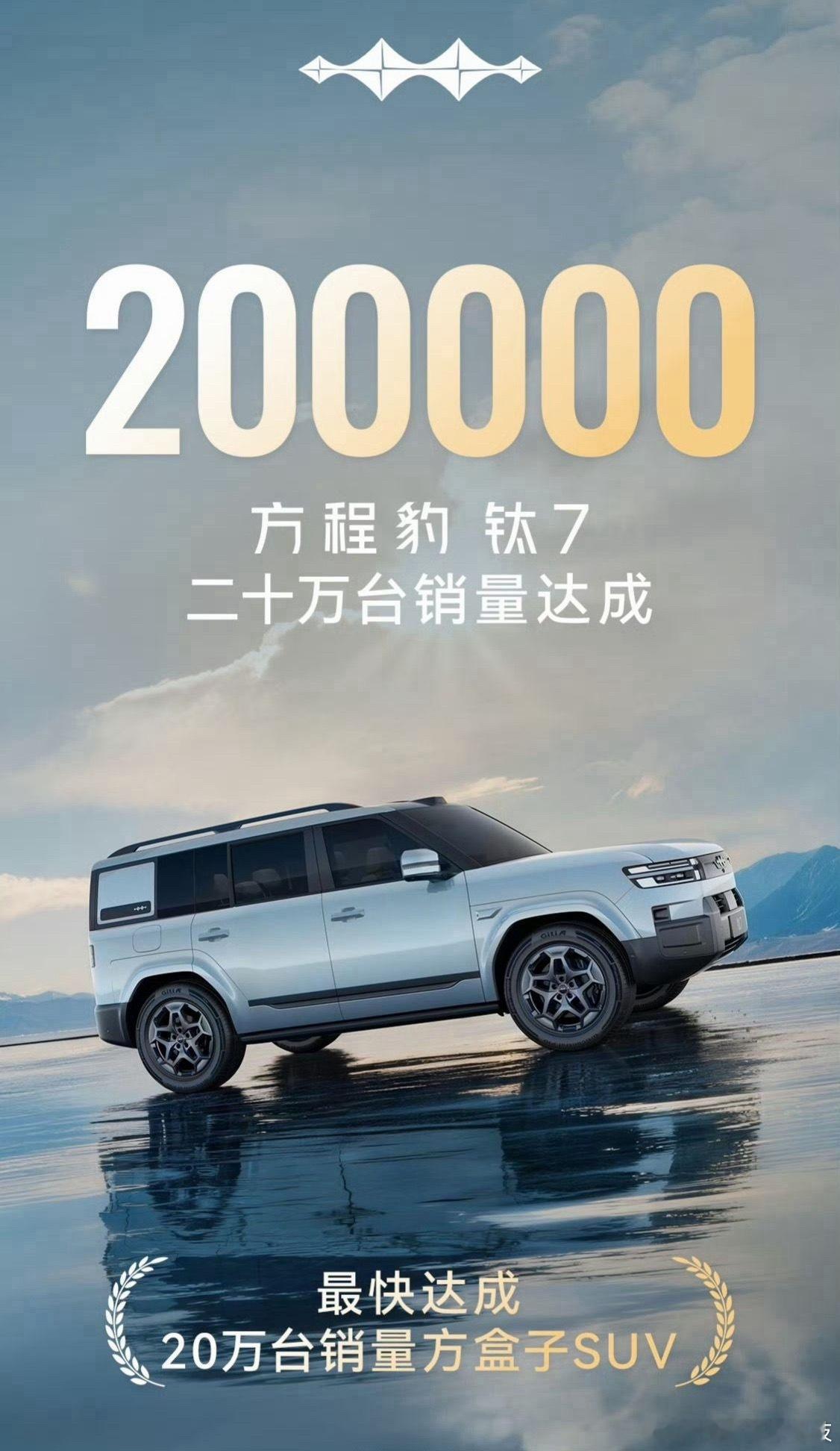 7月20日，比亚迪方程豹汽车宣布 钛7 销量正式突破20万台。官方表示，该车成为