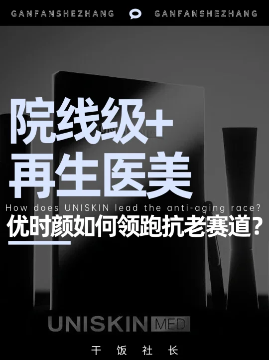 藏了8年的医美底牌，优时颜终于亮出来了