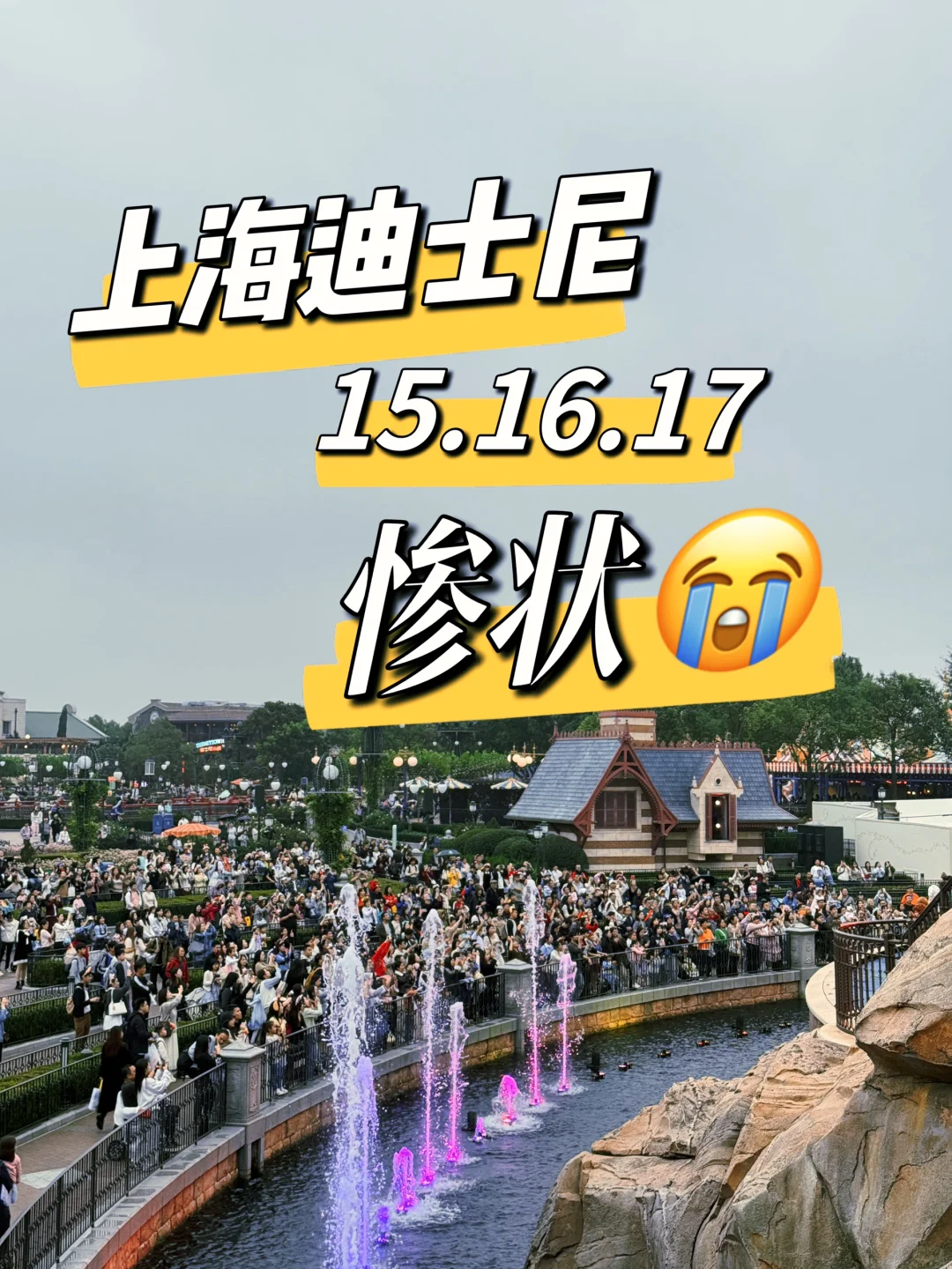 上海迪士尼11🈷️15-17日惨状！没来的改期吧！