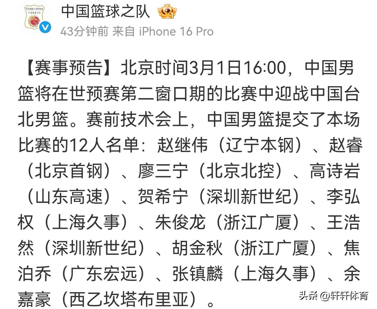 中国男篮今天晚间公布了3月1日对阵中国台北男篮的参赛名单，本次公布的12人名单与