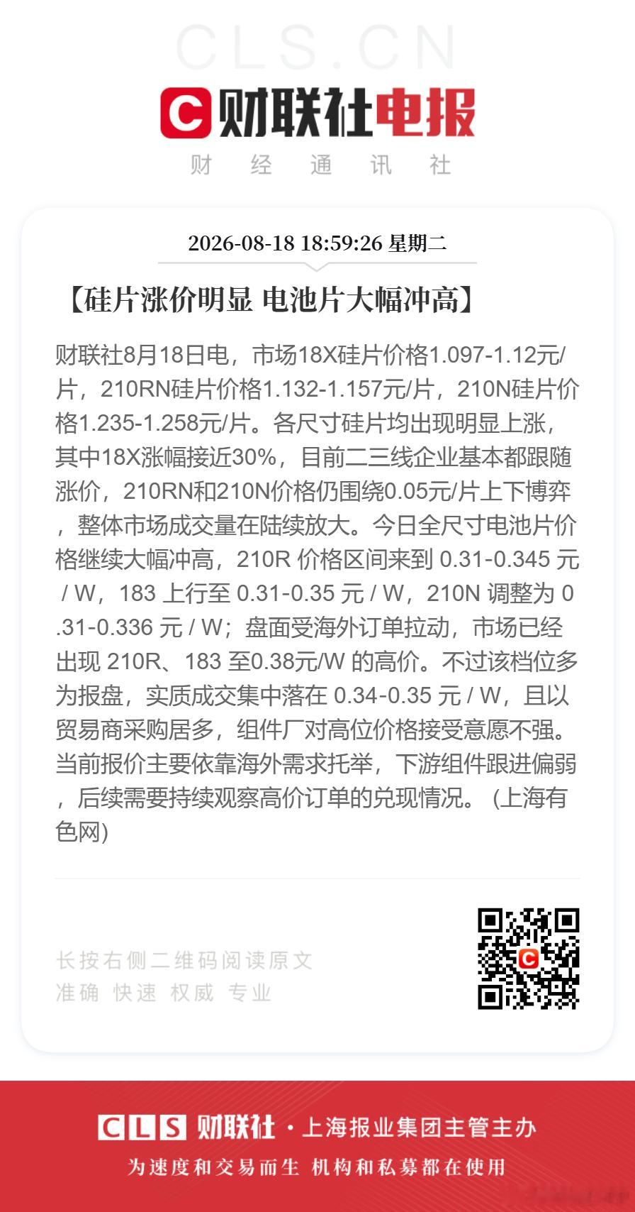 硅片电池片大幅涨价【硅片涨价明显 电池片大幅冲高】财联社8月18日电，市场18X