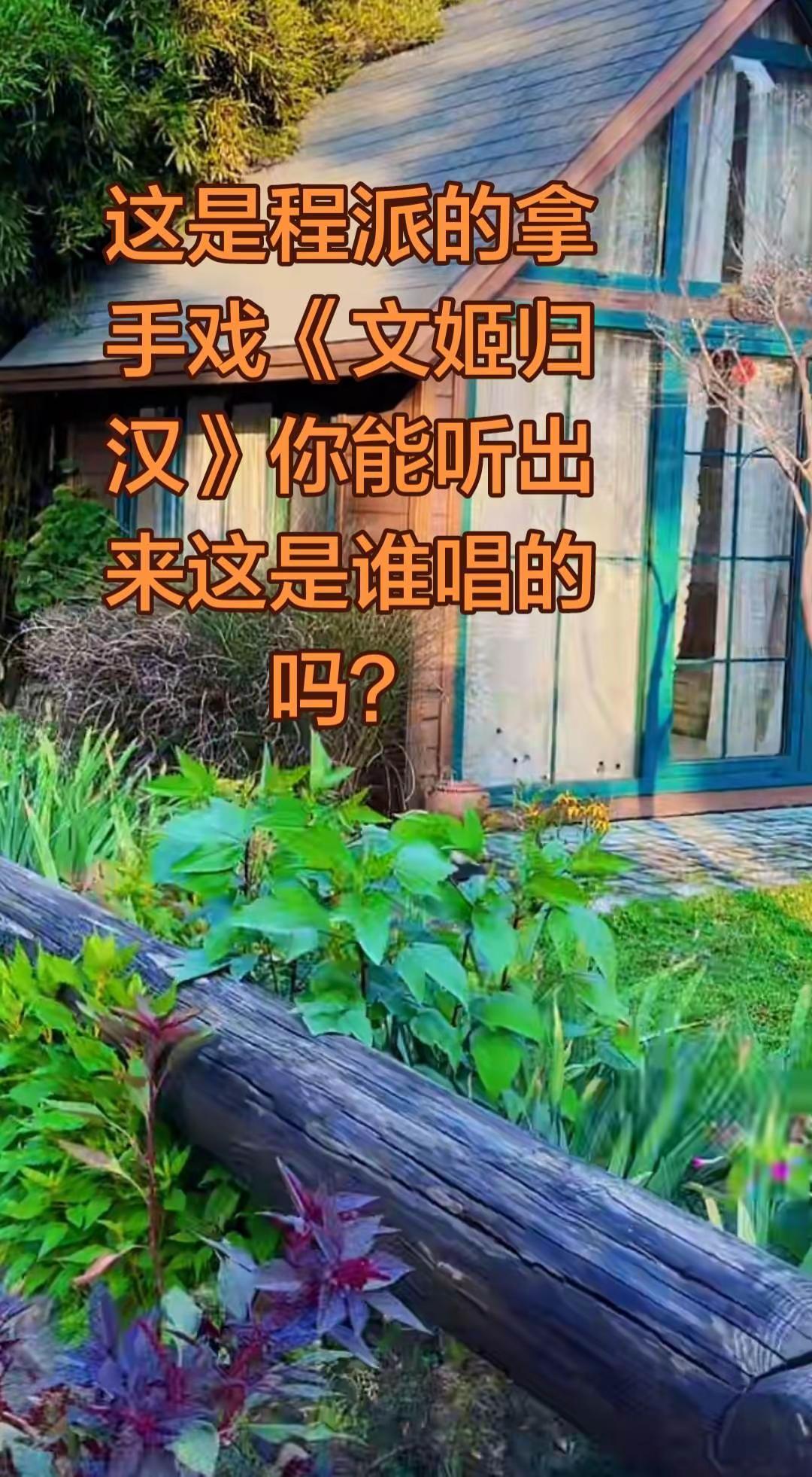 这段是谁唱的？