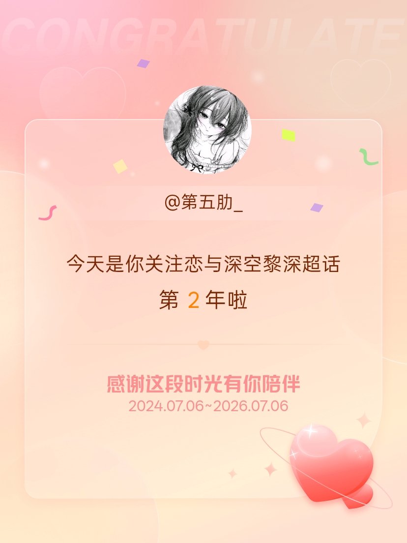 恋与深空黎深今天是我关注超话的第2年，希望能继续伴你一路前行～ 