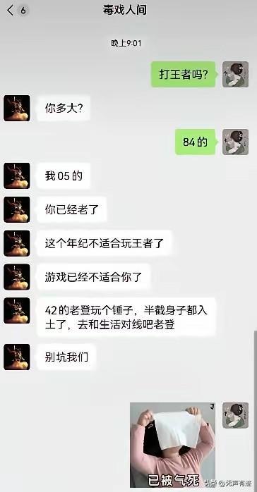 84年的找05年的玩游戏，被言语羞辱：你已经老了游戏已经不适合你，半截身子已经入