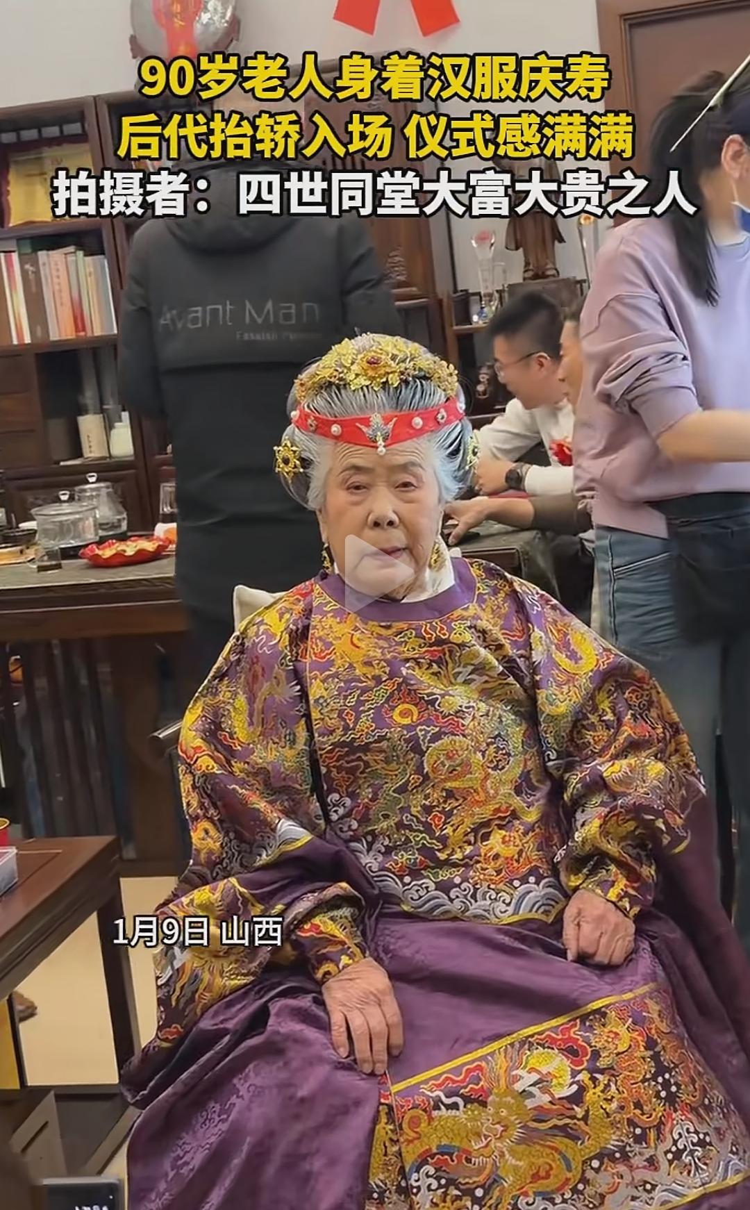 90岁老人身着汉服庆寿，后代抬轿入场，仪式感满满。
当我们看到90岁的老人身着汉
