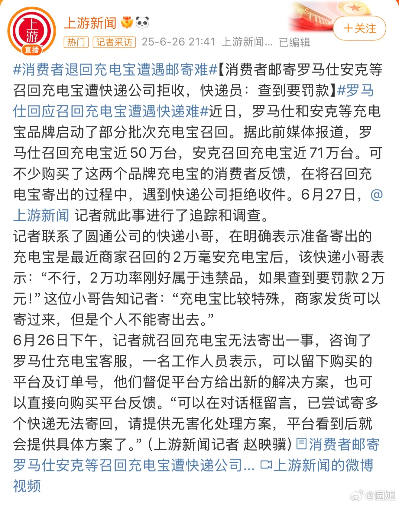 #充电宝 退不了#召回容易退货难，快递现在大多不收涉事型号充电宝，现在更大问题是
