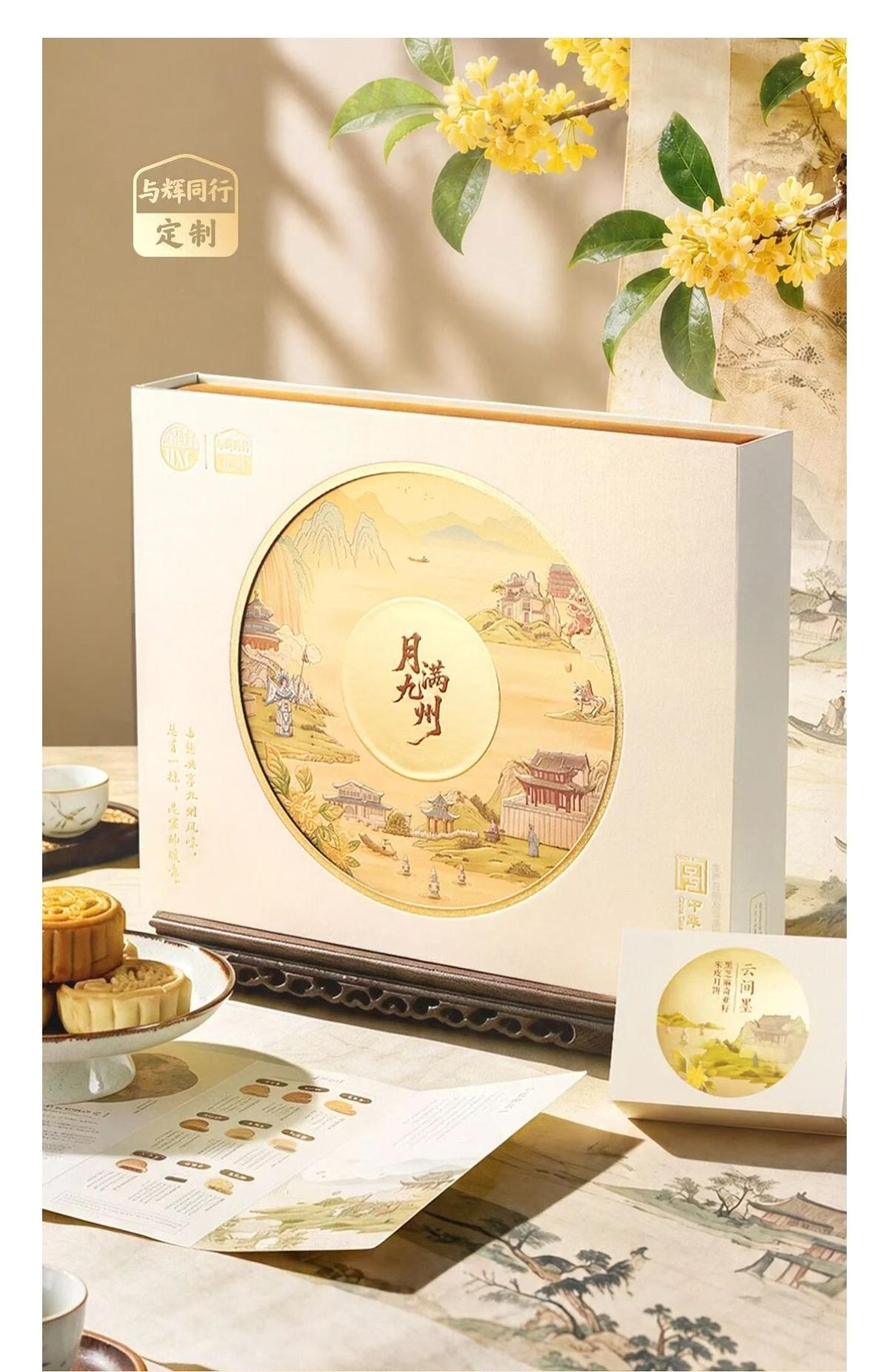 与辉同行定制：“月满九州月饼礼盒”🎁
月圆的事归月亮，月饼的事归我们。