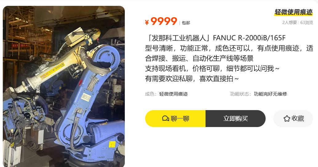 大厂清仓甩卖，万元贱卖工业机器人
原价数十万的发那科R-2000iB/165F重