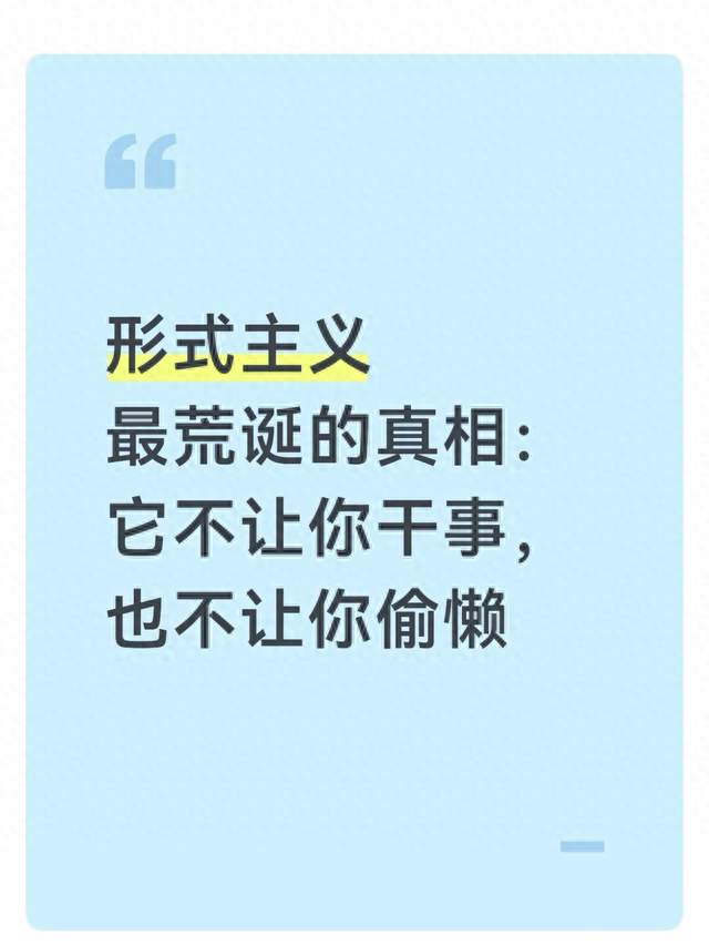 形式主义最荒诞的真相：它不让你干事，也不让你偷懒