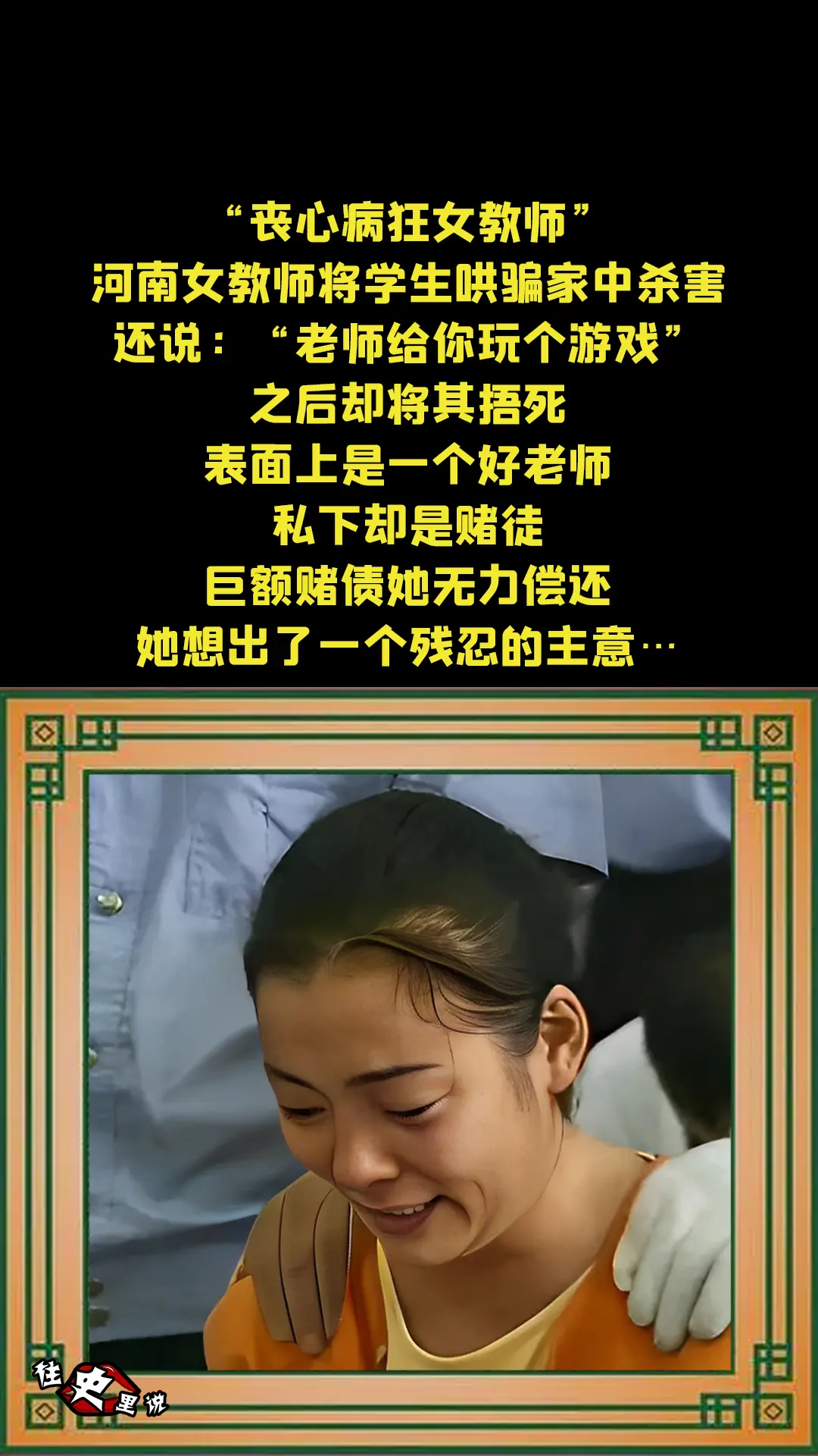 “丧心病狂女教师”，河南女教师将学生哄骗家中杀害，还说：“老师给你玩个...